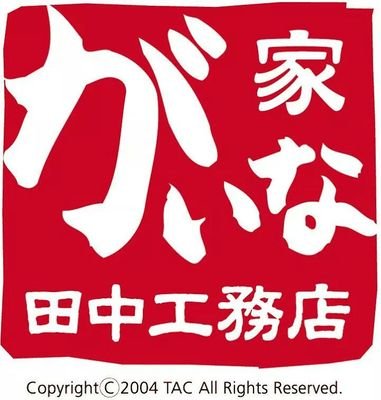 香川県高松市にて昭和34年大工の息子として生まれ育ちました。今も強くて健康を守る『がいな家』耐震等級3+温熱性能＋自然素材にこだわった家を建てています