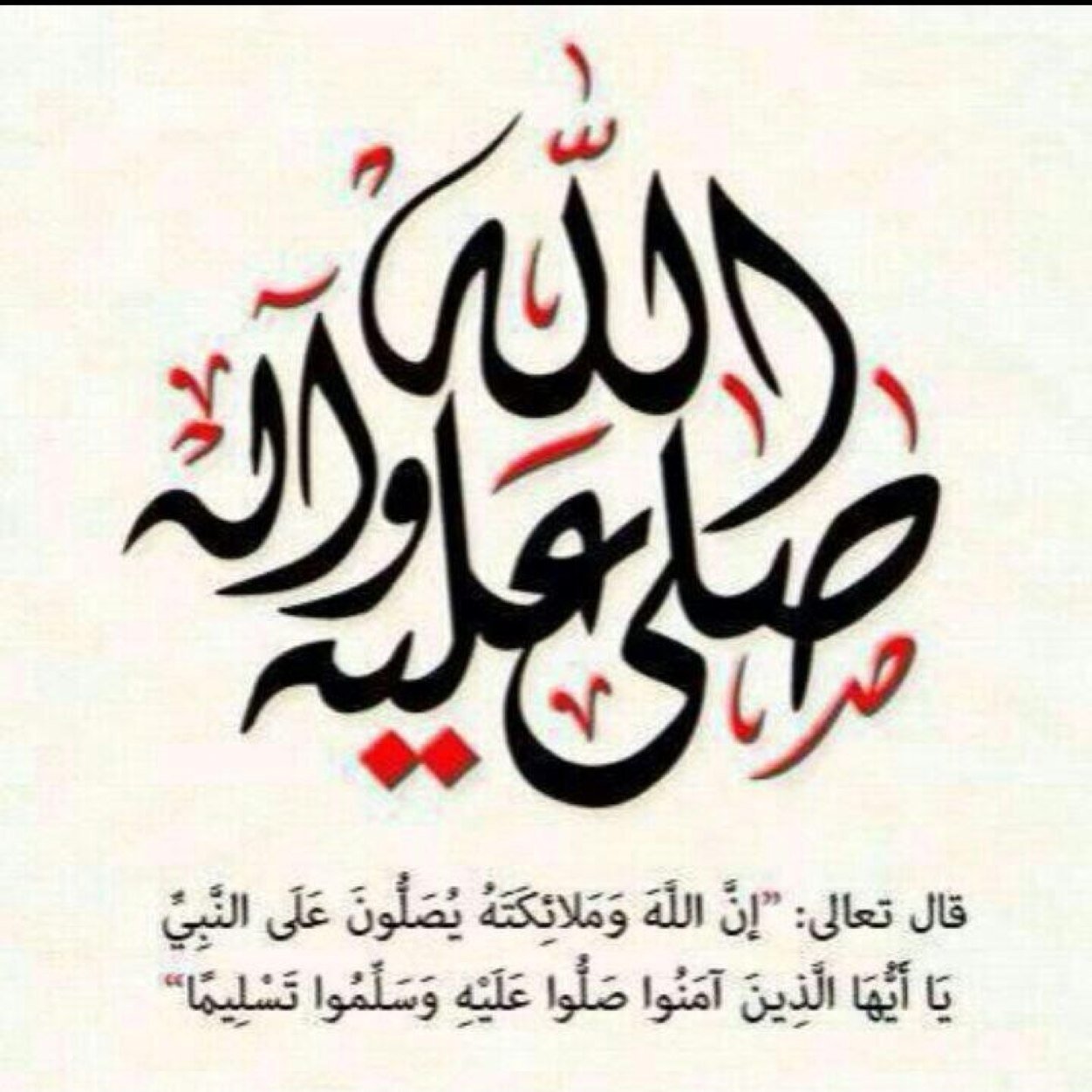 اللهم اصل وسلم على نبينا محمد