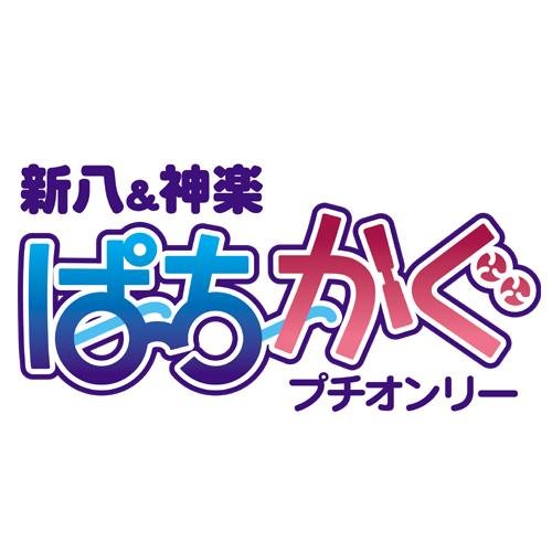 新八＆神楽プチオンリー『ぱちかぐ』さんのプロフィール画像