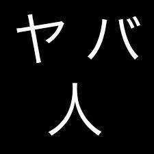 ヤバ人たちの動画をつぶやきます。ヤバ人の人もヤバ人じゃない人も楽しんで♪お勧めは音量なしで何回も見ることｗｗｗｗどうぞ！こちらがヤバ人です?同じものは少ないので見返して、ヤバ人を探そうｗｗ