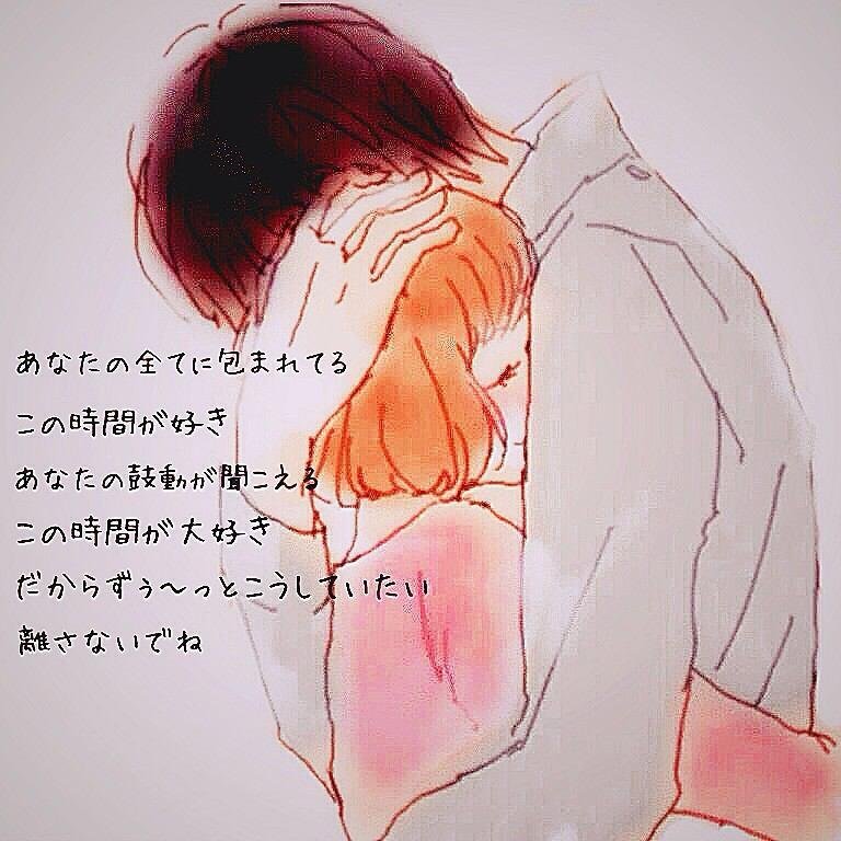 あなたの全てに包まれてる
この時間が好き
あなたの鼓動が聞こえる
この時間が好き
だからずぅ～っとこうしていたい
離さないでね