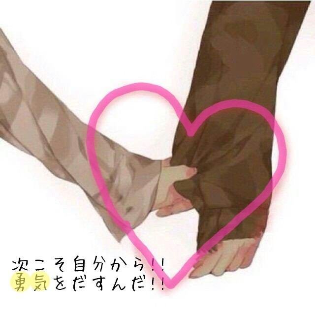 次こそ自分から！！
勇気をだすんだ！！