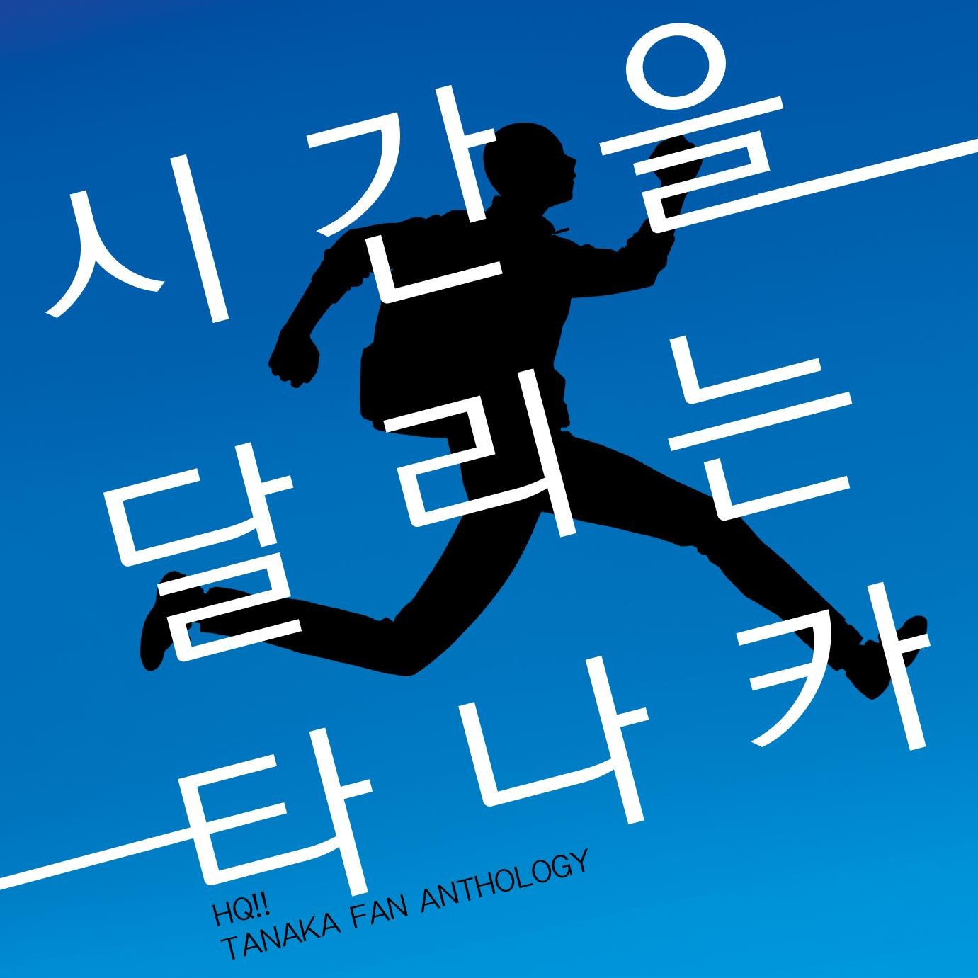 시간을 달리는 타나카さんのプロフィール画像