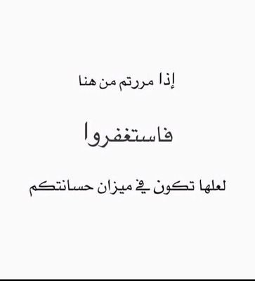 يوم وفاتي؟ ازيلوا مابصدوركم علي واعفوا عن زلاتي وسامحوني فإن الموت لا يطلب رأي احد ربما يكون قريب.