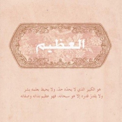 يا أيتها النفس المطمئنه أرجعي إلى ربك راضية مرضية