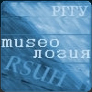 о кафедре музеологии РГГУ и не только / Museology department RGGU (@rggu_ru)