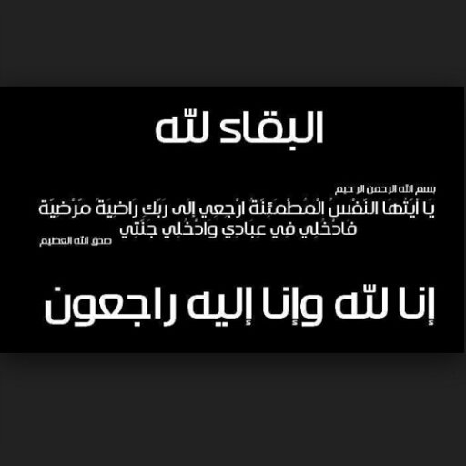 توفى صاحب هذا الحساب \ الله يرحمه ويسكنه فسيح جناته \ سيكون الحساب باذن الله صدقة جارية لصاحبه