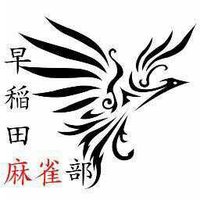 早稲田麻雀部 (@wasedakmc2014) 's Twitter Profile