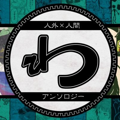 人外と人間アンソロジーさんのプロフィール画像