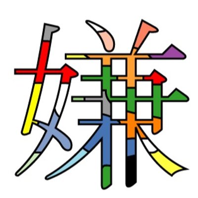 佐藤星吉キライbot Botseikiti Twitter 佐藤星吉キライbot Botseikiti Twitter