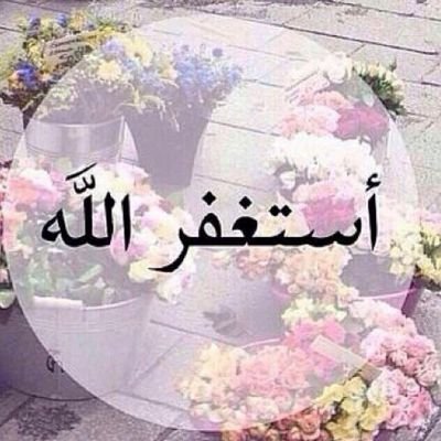 ‏‏‏‏استغفر الله العظيم واتوب اليه ...