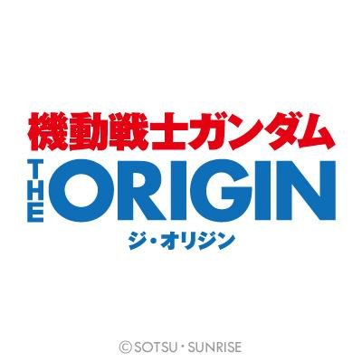 『機動戦士ガンダム THE ORIGIN 』公式Twitter。