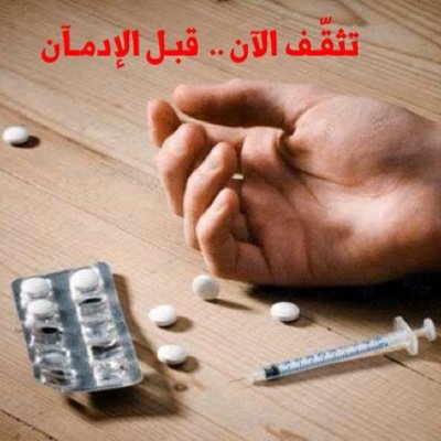 « تثقّف الآن قبل الإدمآن » حساب تثقيفي عن مرض (الإدْمآن) ومخآطره وطرق الوقاية منه . 
بدعمكم وتفاعلكم يستمر العطاء .. تحت إشراف مجموعة من طلاب الطب بجامعة الإمام