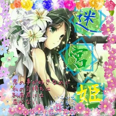 迷宮姫✙敬愛さんのプロフィール画像