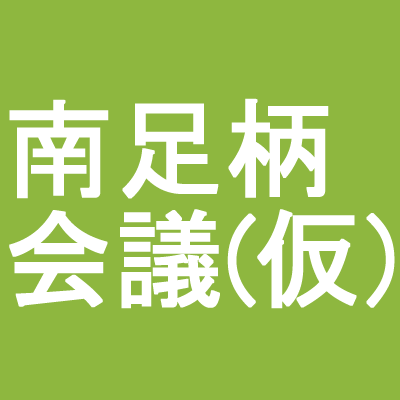 神奈川の西部、南足柄市で豊かに楽しく暮らすための方法を探ります。