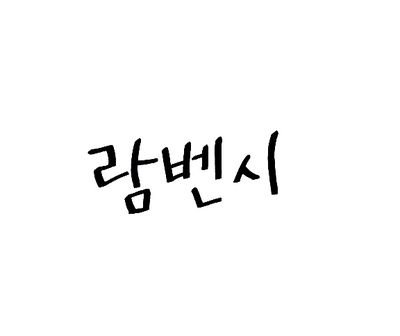 아이콘팬페이지 오픈 예정(데뷔일에맞춰서) 2014.10.18~         아이콘/iKon/   사담은 @Ikon45678_sd