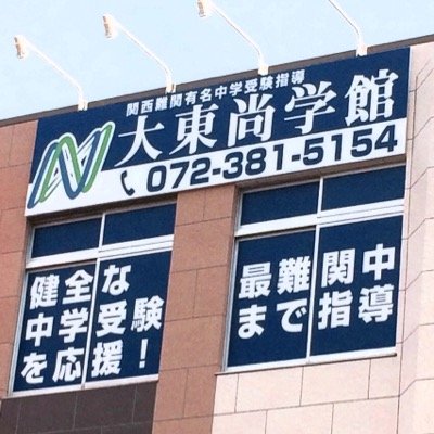 最難関中学も地元で指導/夕食を家で食べる受験生活をサポート／関西難関有名中学受験専門塾 /大阪府大東市