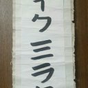 達彌 (@100Tatsuhashi) Twitter