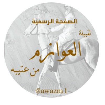 كل ماهو جديد لقبيلة العوازم من عتيبه تجدونه في الصحيفة الرسمية