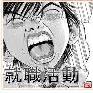 就活生必見のあるあるをツイートします！これを見て就活を乗り切れ！！