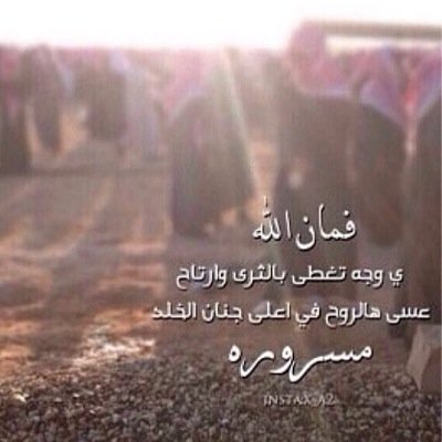 اللهم اجعل هذا الحساب شفيعا لعمي اللهم ثبته عند سؤال الملكين اللهم يسر حسابه وثبت لسانه على قول الحق اللهم ارحمه برحمتك يامن وسعت رحمتك كل شيء .