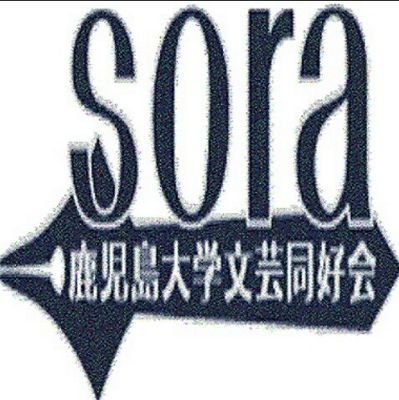 鹿児島大学 文芸同好会Sora X公式アカウント 毎週月曜日の18時から鹿児島大学共通教育棟2号館217号室にて部会を開いています。──思いを形に。本好き、文学好き、創作好きの皆さん集まれ！ 【ツイプロ→https://t.co/5AsI9rehlL】