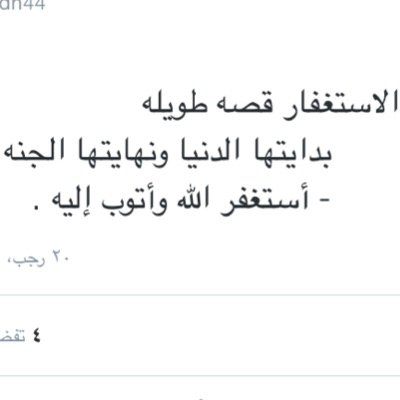 هذا الحساب صدقة لِـ @wardh44 رحمها الله فلا تنسوها من الدعاء ، شاركنا الاجر بكتابة شيءٍ تؤجر عليه.