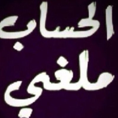 من غلاته ودي كل الخلايق تعوفه ✨✨