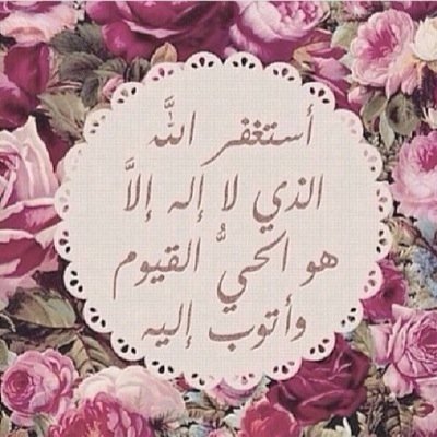 ‏ربِّ اغفر لي ولوالديّ وللمؤمنين والمؤمنات