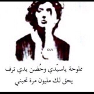 أعَشْقٌ آلكتَابْه لأنْيّ أكرهٌ رجَفْة صَوتْيّ حَينْ أفَضْفَض لِ أحْد