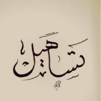 وضح النقا فيني ولا خالطه عيب طبع الوفاء وبكل فخر أنتمي لـه،، في دنيتي ياما جرحتني المخاليب ,, و خيــل الصبر فيني يزيـد بصهيـله