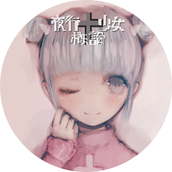 概論ちゃん†夜行少女概論さんのプロフィール画像