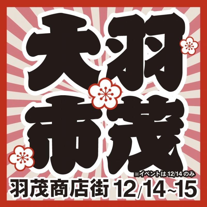 佐渡南部の羽茂（はもち）で年末12月に開催されるイベント羽茂大市のアカウントです。2014年は12月14日（日）に開催します。