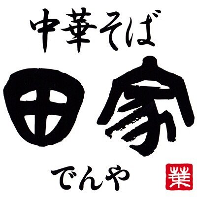 【営業時間】 月〜木11時〜15時頃、金土日祝11時～20時頃売切れ次第終了【定休日】 水曜日 ※祝日の場合営業☎︎049-235-8761 無化調、自家製麺🍜富士山を眺めながらお食事ができます🗻