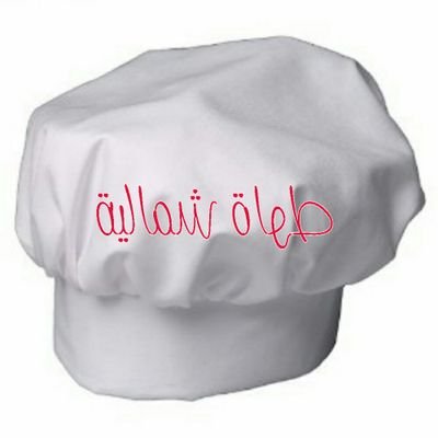 ‏لبيع المعجنات السعوديه طبخات سعوديات inst:north_chefs  Facebook:north_chefs