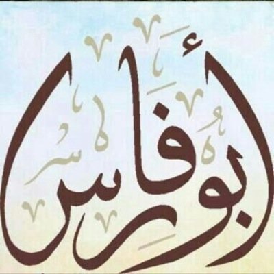 عيا القلم يكتب شعوري اتجاهك يالعنبوه حتي الاقلام عذال