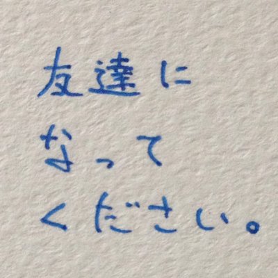 友達になってください さん Freconstrution Twitter