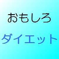 おもしろダイエット Omoshiro Diet Twitter