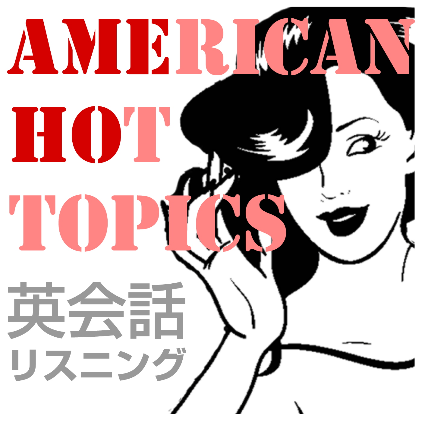 iTunesポッドキャスト総合1位獲得！ American Hot Topics公式アカウント。英語の名言やお知らせをつぶやきます。