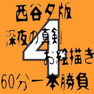 ハイキュー‼︎烏野高校バレー部4番リベロのワンドロです 開催時間は23:00〜00:00(都合により変化する場合がございます) お題は開始30分前からお知らせします。 毎週木曜日開催です。 ヘッダーは風然様[@sisari_sivu]から頂きました。ツイプロ一読お願いいたします 只今活動停止中