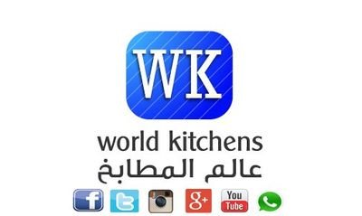 ‏اروع وارقى المطابخ لدى معارض شركة عالم المطابخ اتصل واحصل على خصم ونأتيك اين ما تكون 0795155953
