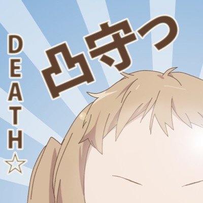 おはこんにちわ～(*｀・ω・´*)ﾉ DEATH☆ こんちゃんというデス!! 無言フォローすみませんデス!!m(__)m ボカロ、アニメ、漫画、ゲーム好きデス!!気軽に絡んでださいデス!!