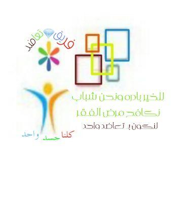 ‏ﭬريق تطوعي. شباب×بنـات. هدفـناٲ التطوع ورسﻤ السعٲده لكل محتـاج #تطوعنا_حياﮪ. نرحبـ بكل عضـو جديد #كلنا_جسد_واحد→↓←♥
 053 463 2476