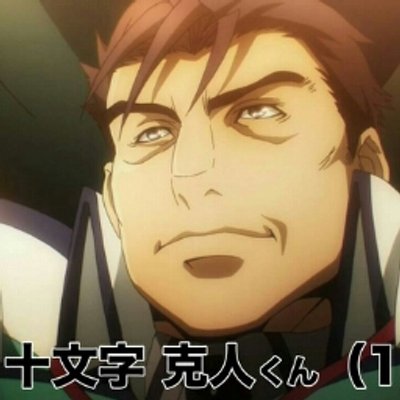 十文字先輩www Zyuumonnzike Twitter