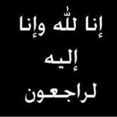 اللهم ارحم صديقتي #ريما_الخليفه واغفر لها واسكنها جنات الفردوس الاعلى دعائكم لها