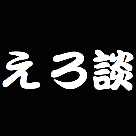 erodan69's profile picture. エッチな体験談を集めてます♡ぜひ夜のおかずに♡