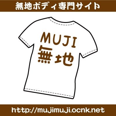 muji_muji_t's profile picture. 無地Tシャツの通販ならMUJI無地(むじむじ)！
只今業界最安値に挑戦中!!Tシャツが245円〜!
