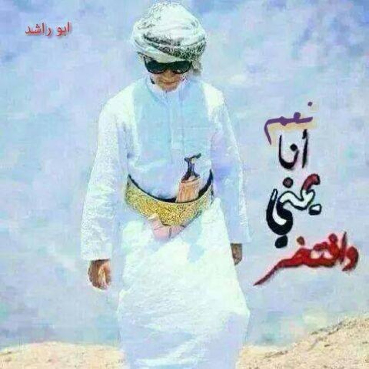 يبقى العزيز بعزته شامخ الراس..
وإلا الذليل يموت في عز ذلّه..
*
*
من عاش شاف بدنيتة كل الأجناس..
من كل جنس، وكل مذهب وملّه..
((((( تابعني =اتابعك ))))