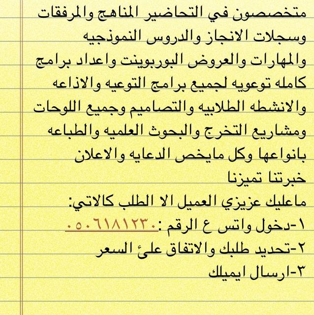 هذا الحساب مخصص لتسويق التحاضيرللمعلمين والمعلمات وتسويق العقار لموسستي تحاضير+ الوسام المرخص لهم تجاريا وفي الغرفه التجاريه والرقم الموحد
٠٥٠٦١٨١٢٣٠
٠١٦٥٣٣٦٦١١
