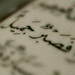 مامن جديد ؟ غير 
     الصبر و حلمن بعيد